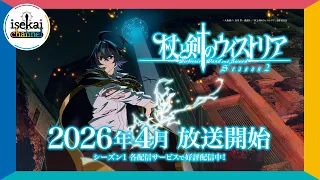 YouTube影片, 內容是杖與劍的魔劍譚 第二季 的 特報影片