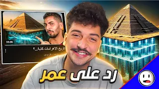 رد على عمر ابو الرب 20 كـ ـذبة عن الاهرامات باختصار 