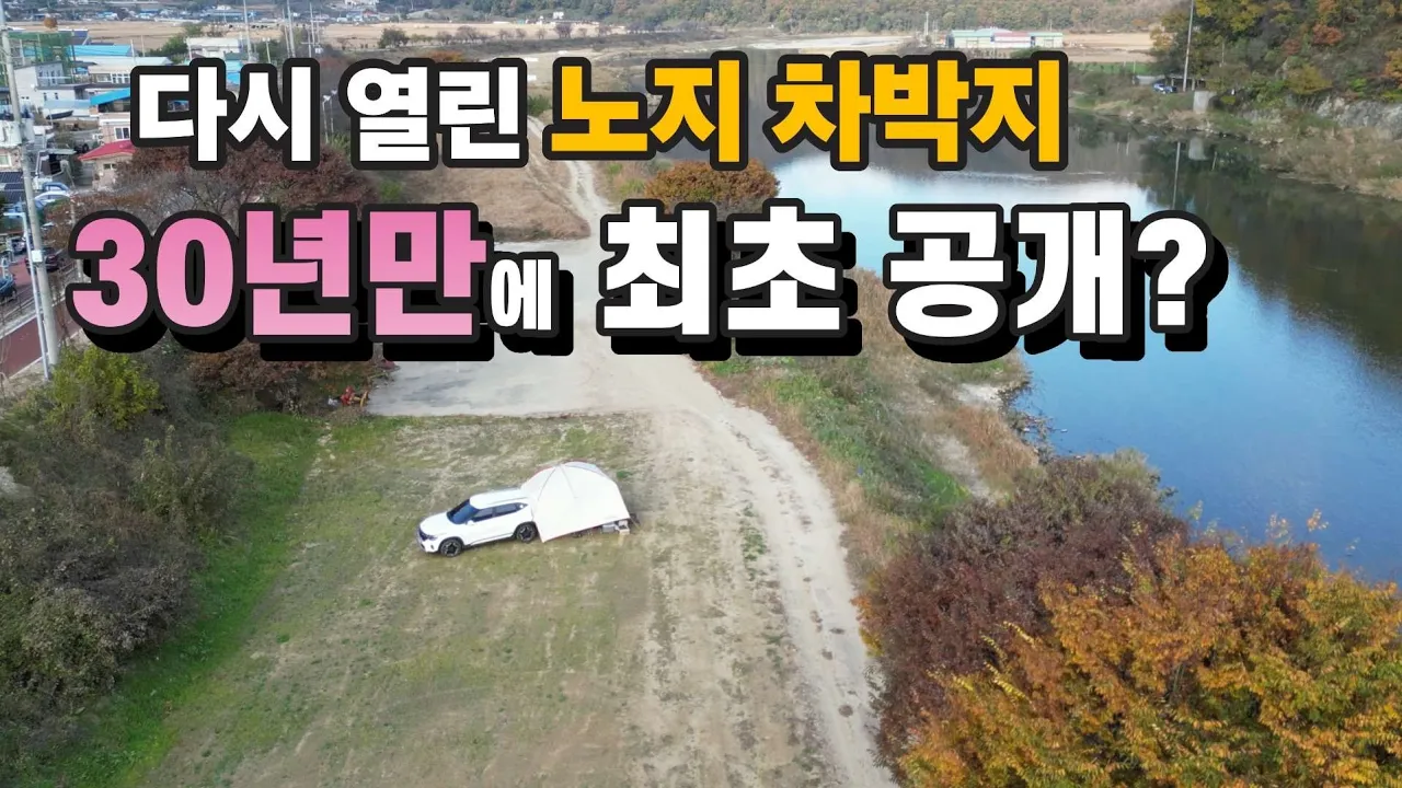 다시열린 노지 차박지에서 중년부부 드디어 일냈네 | 목도강수욕장 | 화장실가능여부 | 기념일이벤트 | 셀토스차박 | 30주년 | 리마인드웨딩 サムネイル