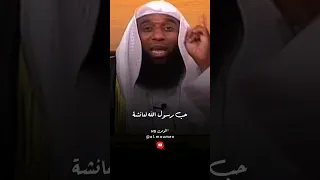 اول حب في الاسلام حب النبي ﷺ لـ عائشة رضي الله عنها بدر المشاري 
