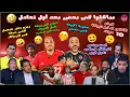 Download Lagu الصفوة بياكلوا فى بعض 😆الكاس اد ابو تريكة 10مرات🤣طبلوا لمعروف ردت فى صدرهم 🤣عقوبة الجولة فض_حتهم 🤭