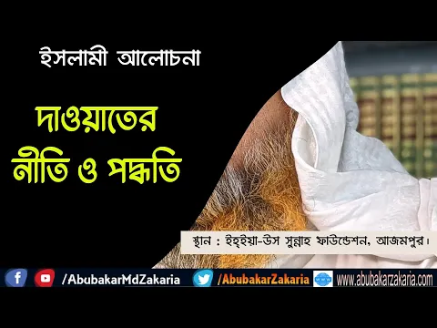 দাওয়াতের নীতি ও পদ্ধতি