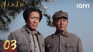 【Multi | FULL】The Great Long March 伟大的长征 | EP03 | iQIYI