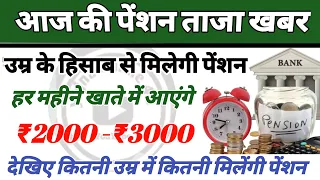 pension news : उम्र के हिसाब से मिलेंगी पेंशन! जितनी उम्र उतनी ज्यादा पेंशन! pension | pensions