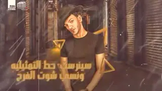 الحزن خد دور البطل   حوده بندق من مهرجان اصلى أسد ٢٠٢٠ دندنها