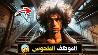 573 الموظف الملحوس 