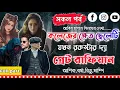 Download Lagu কলেজের ক্ষেত ছেলেটি যখন রকস্টার দ্যা গ্ৰেট রাফিয়ান । Full Part ।Mujtahid Diary।Ashik,Borsha