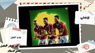 حالة واتس لمشجعي ومحبي النادي الاهلي اغنية انا الاهلي اللي ربي وعلم غناء امير عيد 