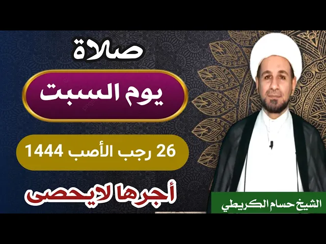 صلاة ( يوم السبت ) 26 رجب الأصب 1444 هـ / أجرها لايحصى