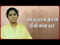 Download Lagu பெற்றால்தான் பிள்ளையா | Petralthan Pillaiya | Simply Cinema