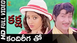 kandireega tho full hd video song kaksha movie shobhan babu sridevi sp music