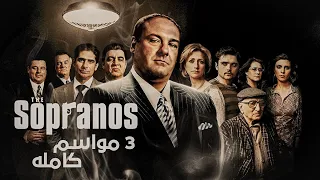 راجل عنده مشاكل نفسيه بيعمل اكبر عصابة مافيا في العالم ملخص مسلسل The Sopranos اول ثلاث مواسم 