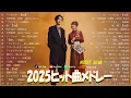 Lagu 最新邦楽メドレー 2025✨ いま聴くべきJ-POPフルまとめ👑YOASOBI、Ado、こっちのけんと、米津玄師、優里、あいみょん、ミセス🍒