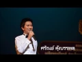 ฉันจะฝันถึงเธอ - ศรัณย์คุ้งบรรพต