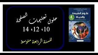 حلول تعليمات الصفحة 10 و 12 و 14 مادة العلوم الطبيعية للسنة الرابعة متوسط 