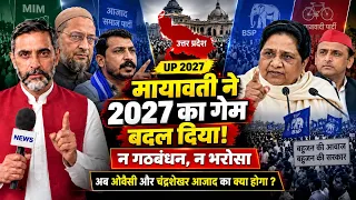 🔴LIVE मायावती ने 2027 का गेम बदल दिया! अब ओवैसी और चंद्रशेखर आज़ाद का क्या होगा? न गठबंधन, न भरोसा