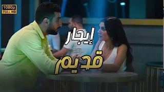 حصري فيلم إيجار قديم بطولة النجمة بسمة داود ومحمد الشرنوبي إيجار قديم 