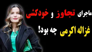 پشت پرده ی استوری های غزاله اکرمی   درد پنهان یک بازیگر جوان  دندنها