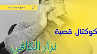 Nizar Kefi Koktel Gasba نزار الكافي كوكتال قصبة ديريلي لافوكات 