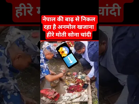 नेपाल की बाढ़ से निकल रहा है अनमोल खजाना हीरे मोती सोना चांदी 😥 #vlog #ytshorts #travel #nepaldesh