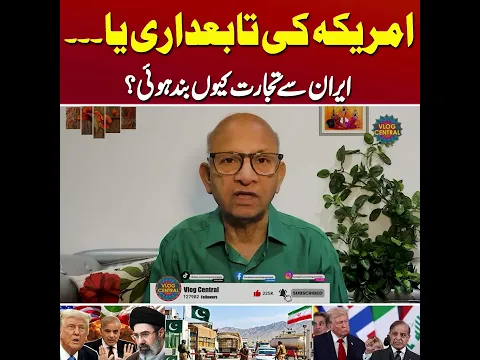 Pak Iran Trade? | Sanctions on Iran from US | Why Pak Follows Orders? | #vlogcentral #iranuswar