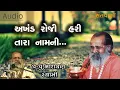 Download Lagu અખંડ રોજી હરિ તારા નામની || Akhand roji hari tara naam ni bhajan by Narayan swami