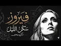سكن الليل - السيدة فيروز | ذكريات وحنين...أجمل فيروزيات الصباح: سكن الليل (بجودة عالية)