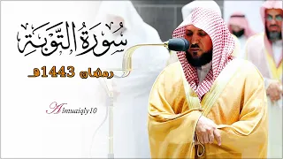 ما تيس ر من سـورة التوبة ٦٠ ١١٦ لفضيلة الشيخ د ماهر المعيقلي تراويح ليلة ١٤ رمضان ١٤٤٣هـ 