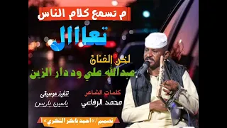 جديد المبدع عبدالله علي ود دار الزين م تسمع كلام الناس تعال واشتراك في القناة 