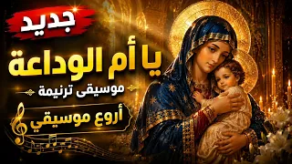 جديد   موسيقي ترنيمة يا أم الوداعة   توزيع جديد يخطف القلوب دندنها