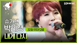 쏭배송 그 시절 명곡을 찾아서 슈가맨 32회 무대 모음이 도착했습니다 ㅣ슈가맨ㅣJTBC 160524 방송 