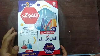 ريفيو كتاب التفوق كيمياء 2023 