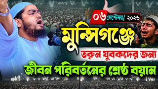 মুন্সিগঞ্জে কান্নার নতুন ওয়াজ ০৬/০৯/২০২৬। হাফিজুর রহমান সিদ্দিকী ওয়াজ 2026 , Hafizur Rahman 2026
