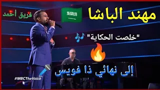 مهند الباشا    يحسمها بأغنية  خلصت الحكاية    ويتأهل لنهائي             بعد منافسة نارية   دندنها