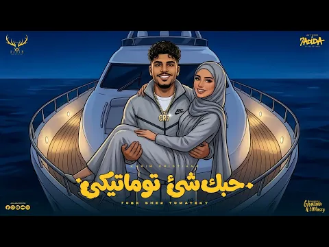 Video Thumbnail: حبك شي توماتيكى ( انت قاعد بتحب وهيا بتشرب ڤيب ) كريم كرستيانو الغزال - توزيع يوسف اوشا