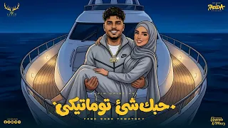 حبك شي توماتيكى   كله ناطط من البرج   كريم كرستيانو الغزال   توزيع يوسف اوشا دندنها