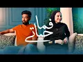 Download Lagu المغيني و ريهام حسين - فما حياتي - El Megheny \u0026 Reham Husen