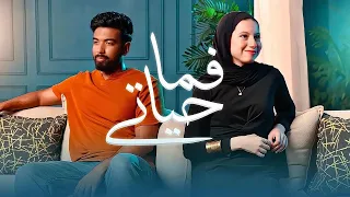 المغيني و ريهام حسين   فما حياتي                            دندنها