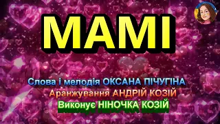 МАМІ НІНОЧКА КОЗІЙ 
