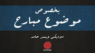         بخصوص موضوع مبارح                                    دندنها