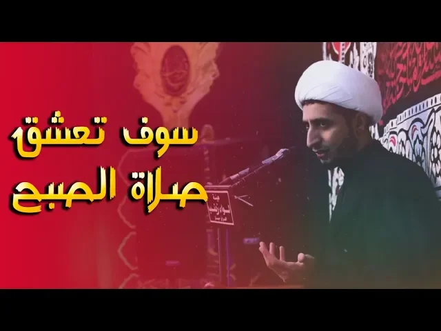 ⁣بعد سماع هذا الكلام سوف تعشق وتشتاق لصلاة الصبح (الفجر) ان شاء الله ( الشيخ علي المياحي)