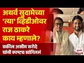 Download Lagu Atharva Sudame Viral Video | अथर्व सुदामेच्या 'त्या' व्हिडीओवर राज ठाकरे काय म्हणाले? | Marathi News