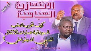 الانتهازية السياسية    خراب النخبة السياسية                   م   ح     دندنها
