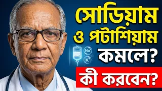 👉 শরীরে সোডিয়াম বা পটাশিয়াম কমে গেলে বা বেড়ে গেলে কি করবেন? বৈজ্ঞানিক সমাধান! ✅