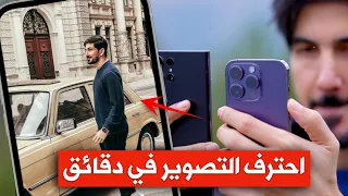 كيف تحترف التصوير بالايفون والاندرويد في دقائق دندنها