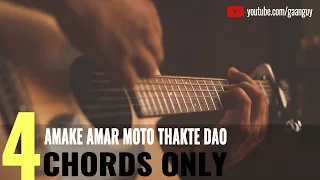 How to play Amake Amar Moto Thakte Dao on Guitar | Easy Guitar Lesson