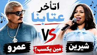 عمرو دياب   اتأخر عتابنا    علاقتها بأغاني أم كلثوم والمقارنة مع شيرين دندنها