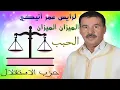 الرايس عمر أتيكي الميزان الميزان الحبب
