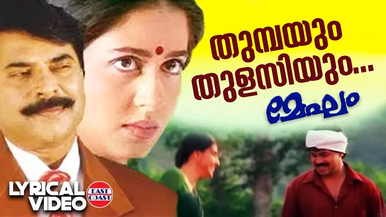 Thumbayum Thulasiyum | Lyrical Video | Mammootty | MG Sreekumar | Ouseppachan