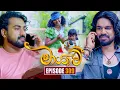 Maayavi (මායාවී) | Episode 309 | 14th November 2025 | Sirasa TV